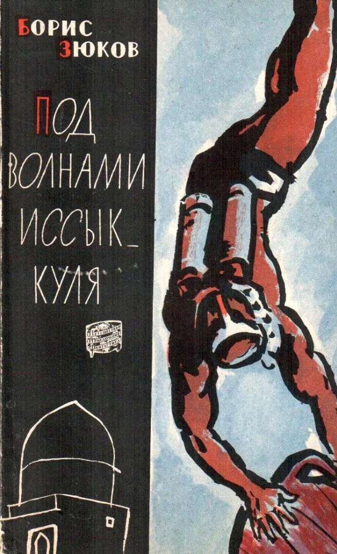 Обложка Под волнами Иссык-Куля