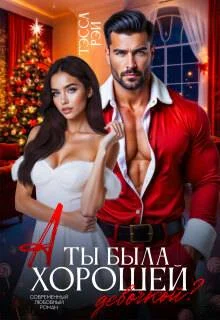 Обложка А ты была хорошей девочкой?