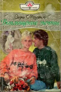 Обложка Воплощение мечты