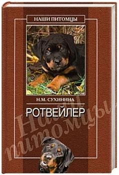 Обложка Ротвейлеры