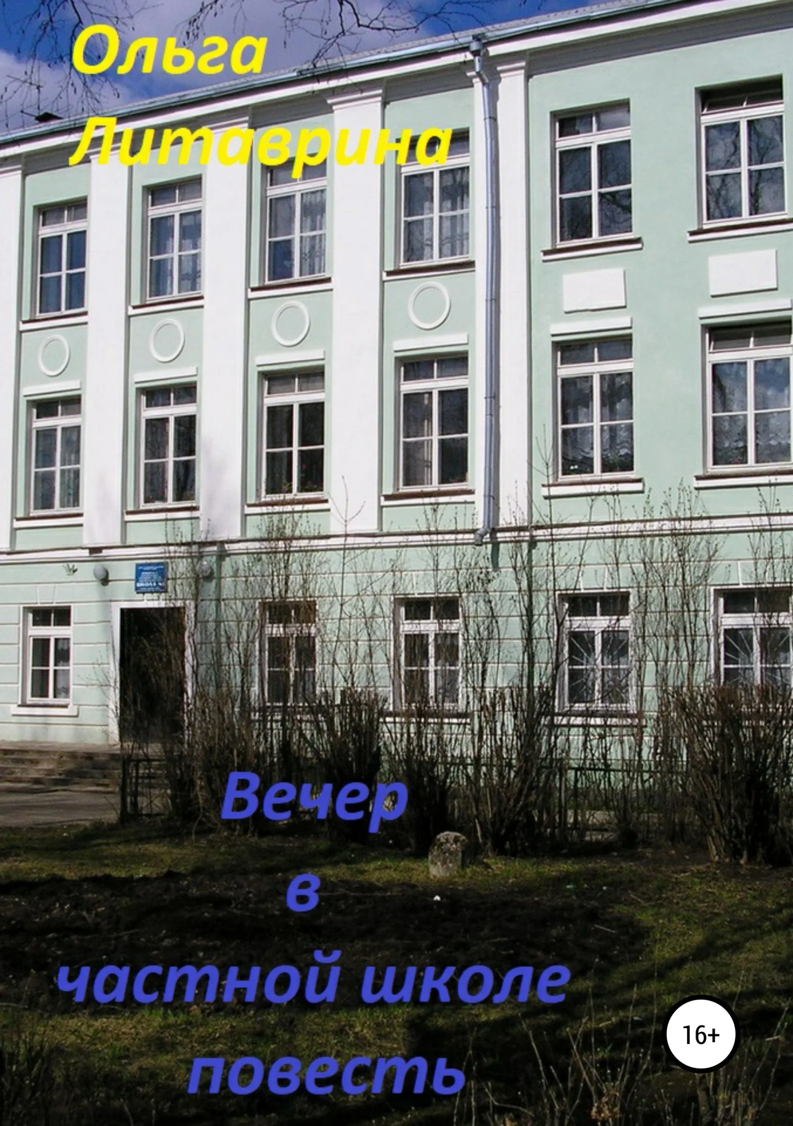 Обложка Вечер в частной школе