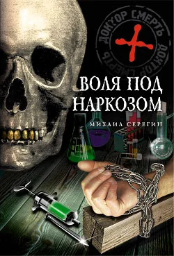 Обложка Воля под наркозом