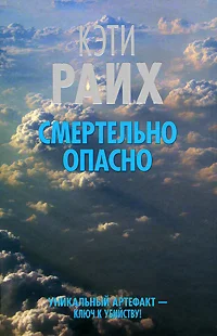 Обложка Смертельно опасно