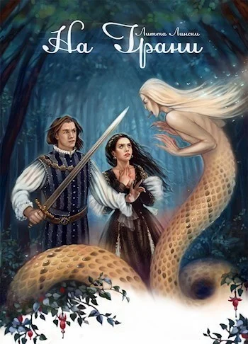 Обложка На Грани. Книга первая