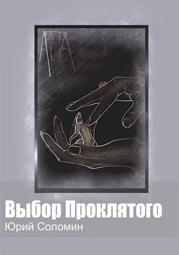 Обложка Выбор Проклятого