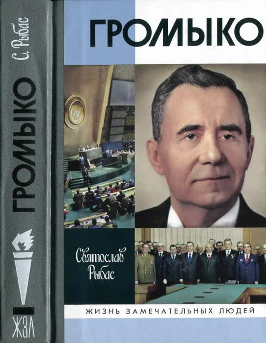Обложка Громыко. Война, мир и дипломатия