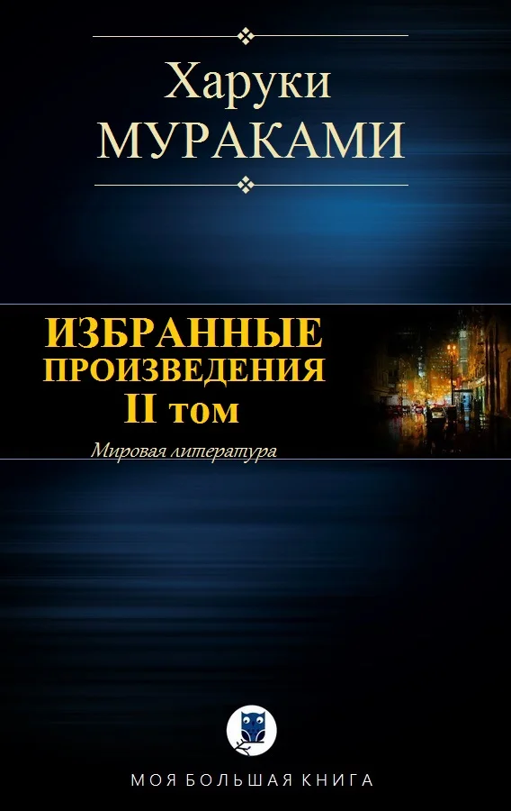 Обложка Избранные произведения. II том