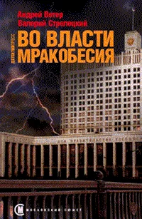 Обложка Во власти мракобесия