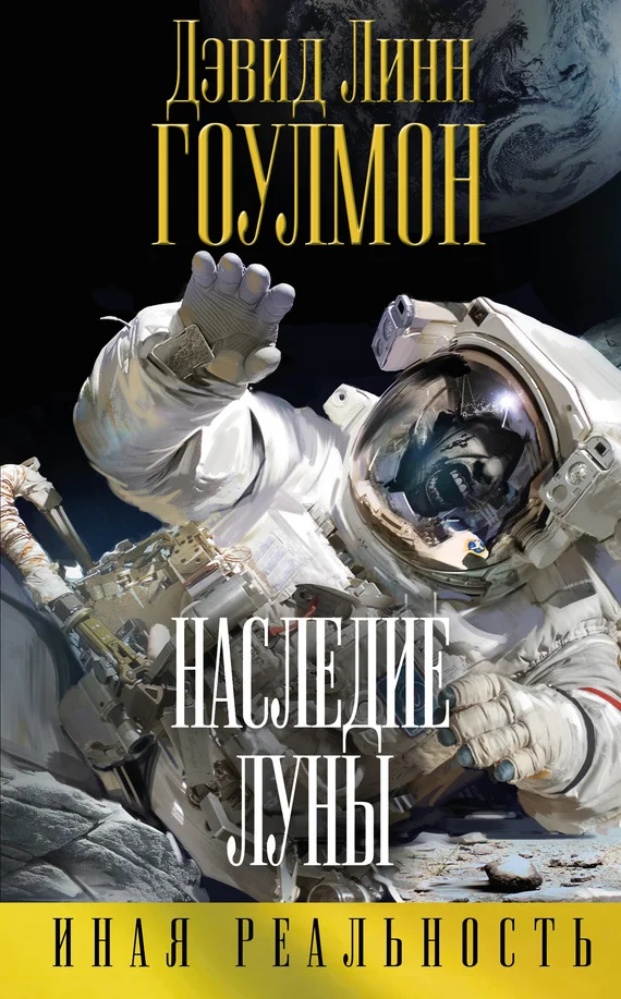 Обложка Наследие Луны