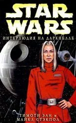 Обложка Интерлюдия на Даркнелле