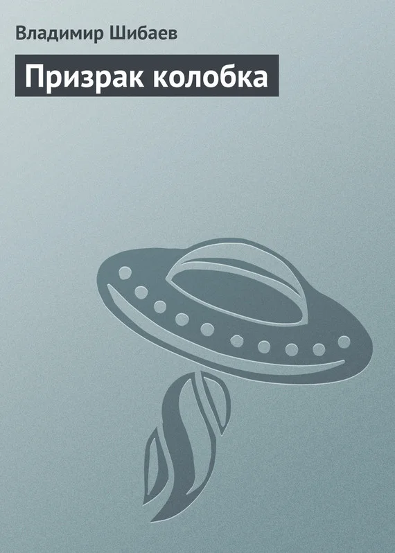 Обложка Призрак колобка