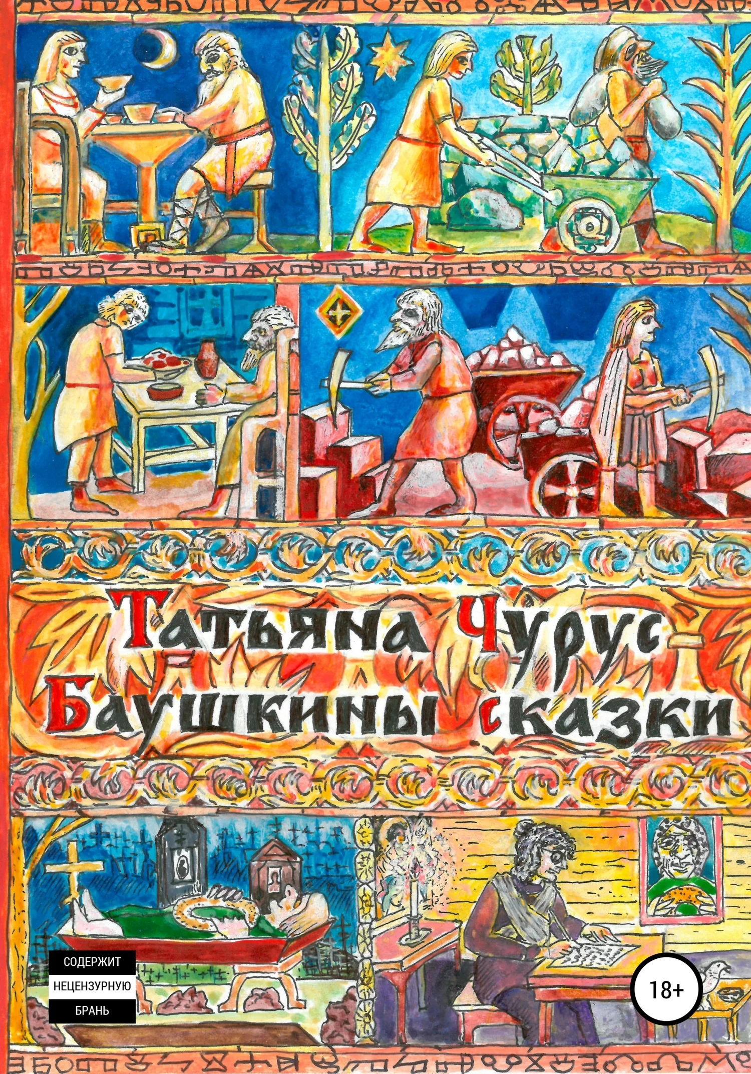 Обложка Баушкины сказки