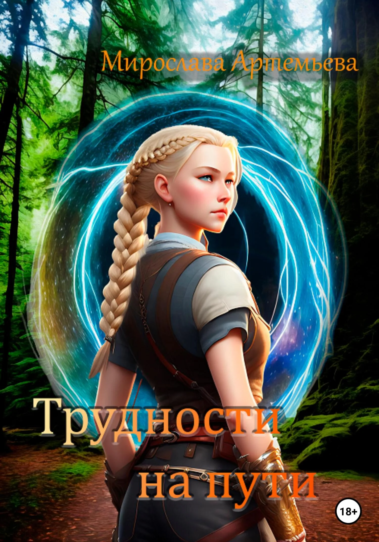 Обложка Трудности на пути