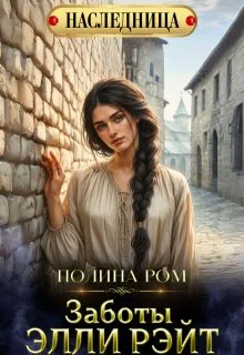 Обложка Заботы Элли Рэйт