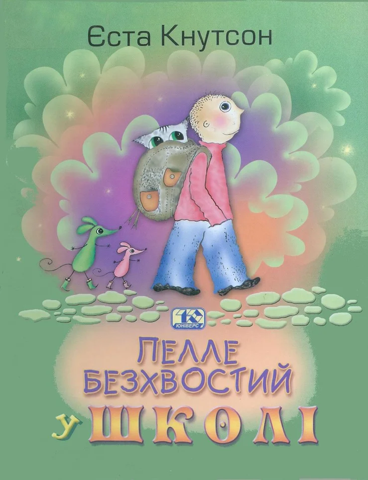 Обложка Пелле Безхвостий у школі