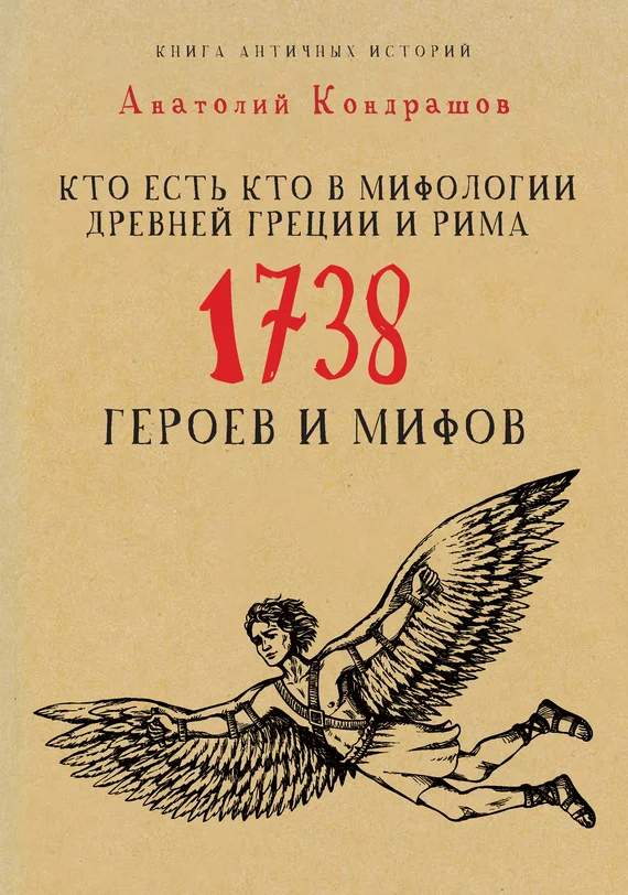 Обложка Кто есть кто в мифологии Древней Греции и Рима. 1738 героев и мифов