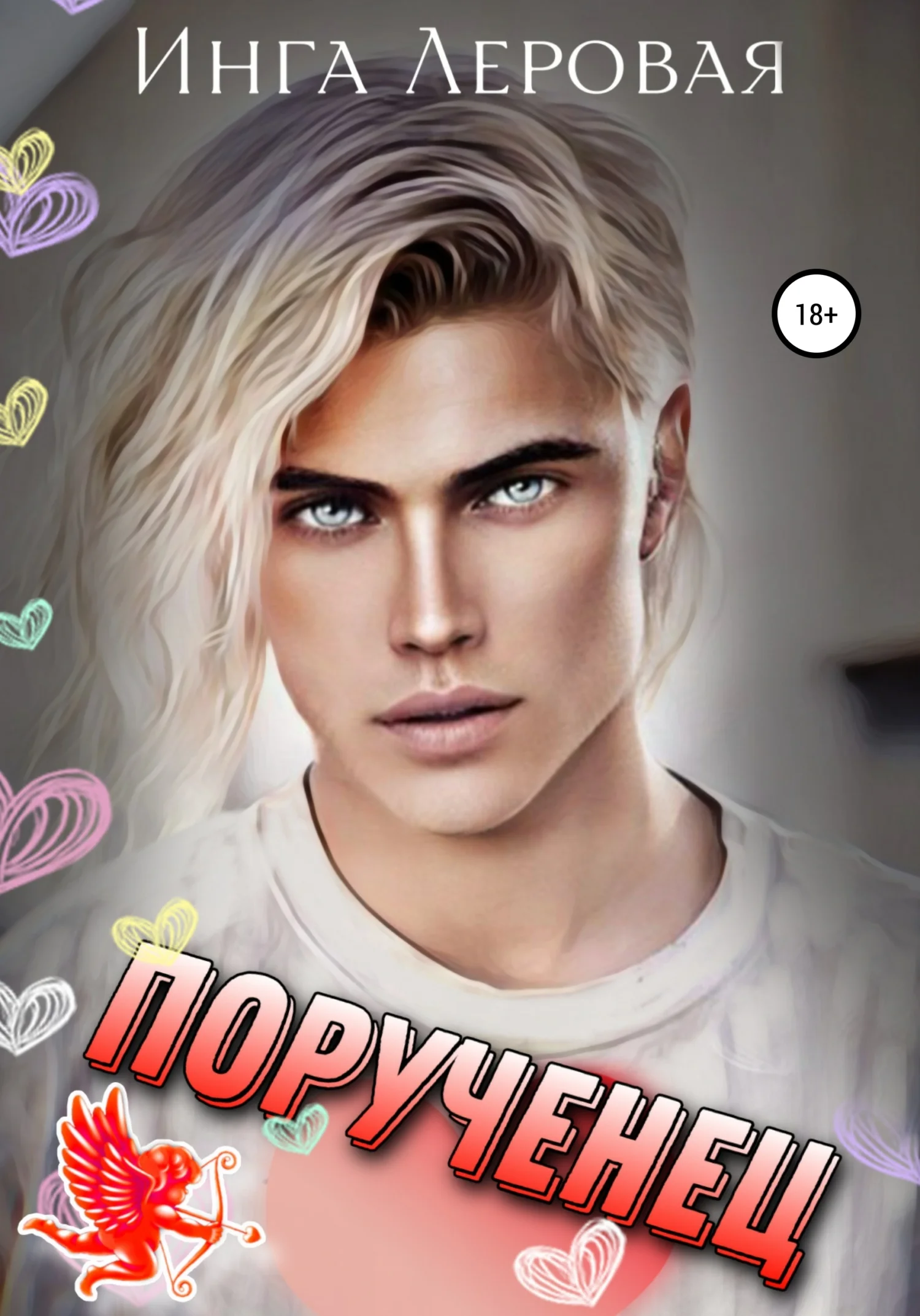 Обложка Порученец