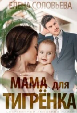 Обложка Мама для Тигрёнка