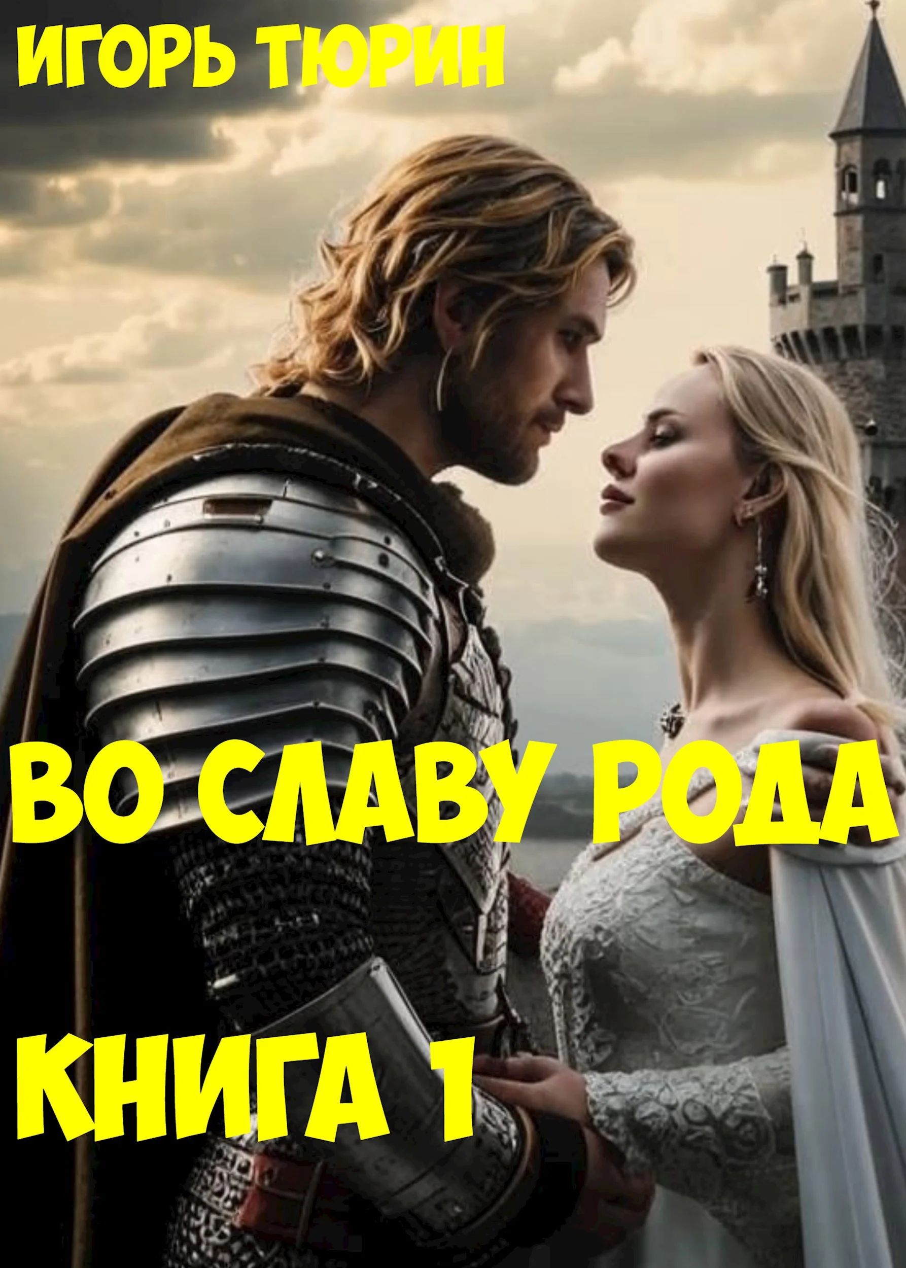 Обложка Во славу рода. Книга 1