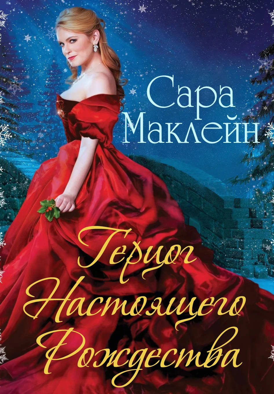 Обложка Герцог Настоящего Рождества