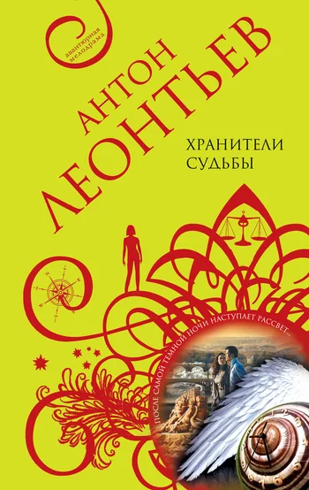 Обложка Хранители судьбы