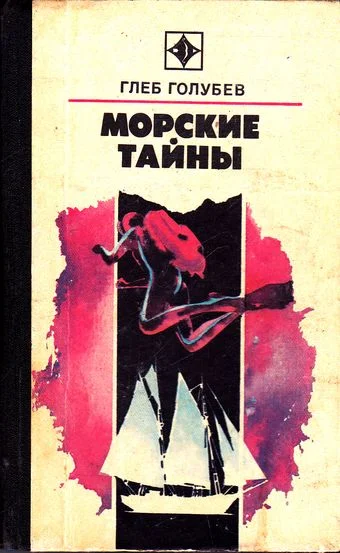 Обложка Морские тайны
