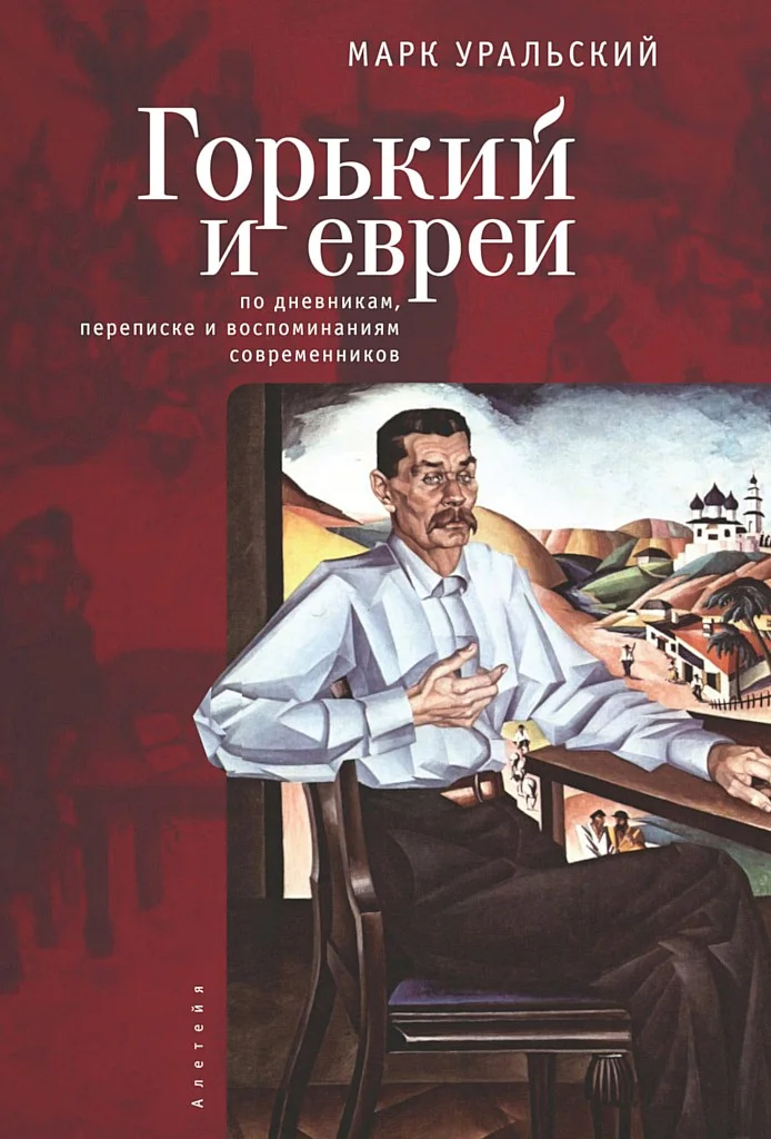 Обложка Горький и евреи. По дневникам, переписке и воспоминаниям современников