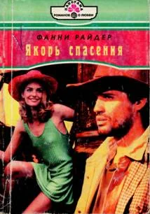 Обложка Якорь спасения