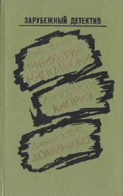 Обложка Доминико