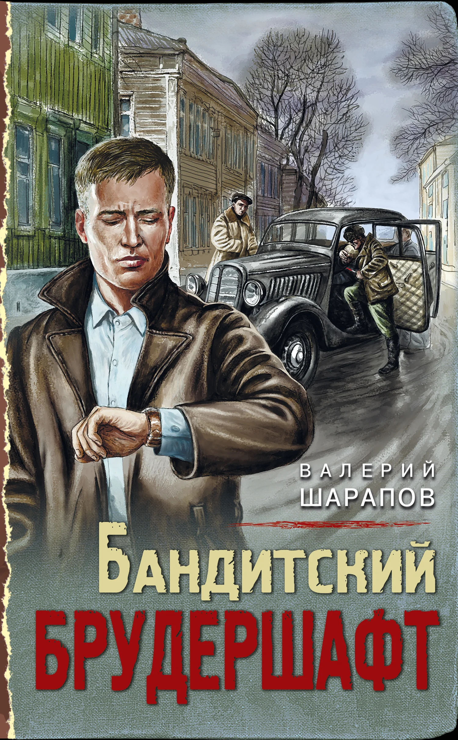 Обложка Бандитский брудершафт