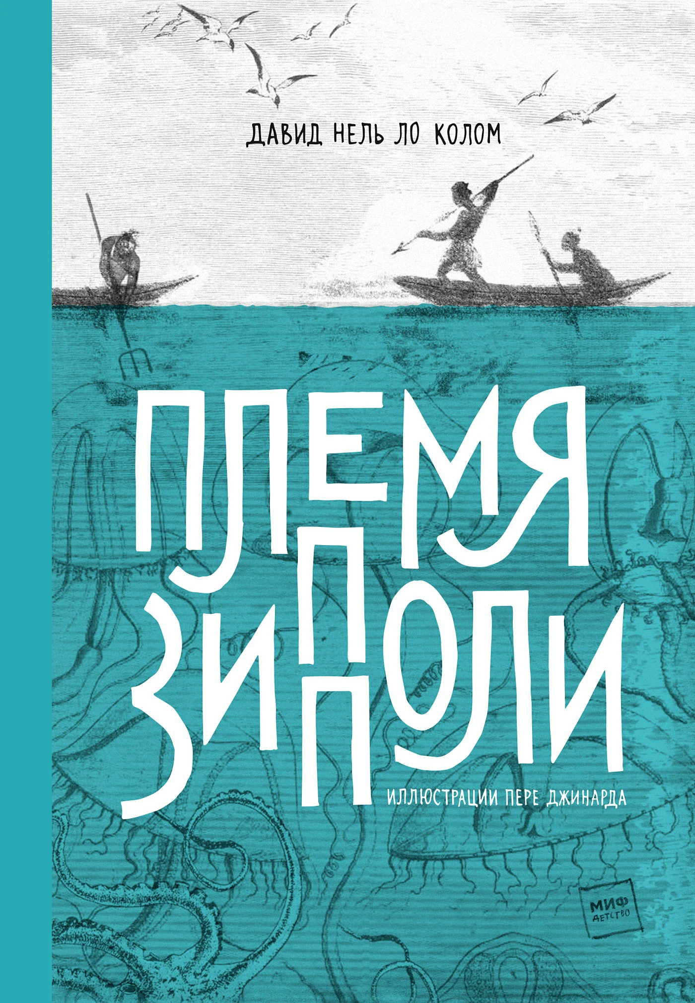 Обложка Племя Зипполи