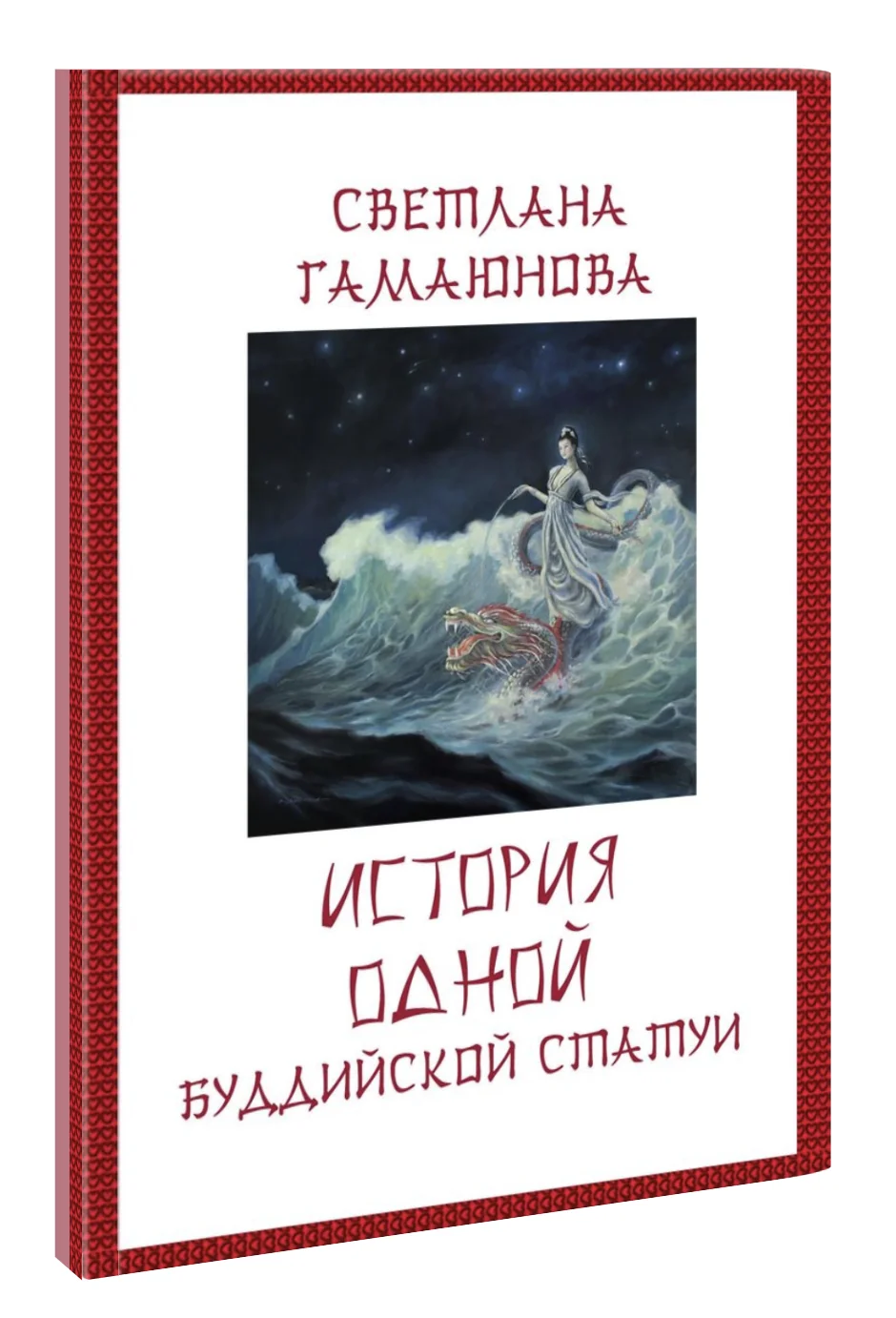 Обложка История одной буддийской статуи