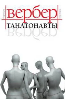 Обложка Танатонавты