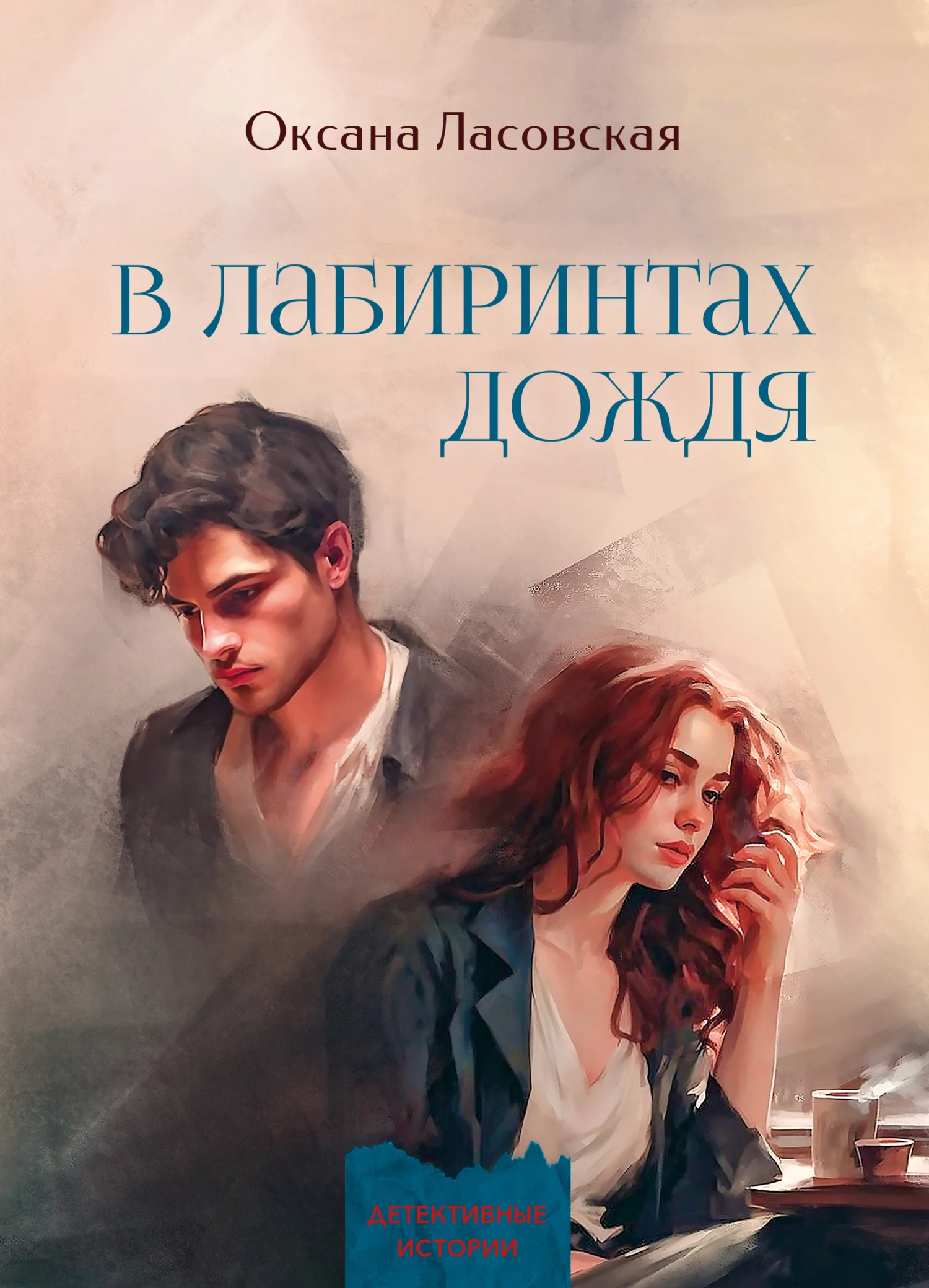 Обложка В лабиринтах дождя