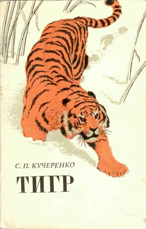 Обложка Тигр