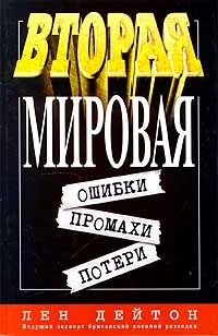 Обложка Вторая мировая: ошибки, промахи, потери