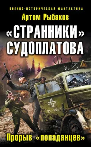Обложка «Странники» Судоплатова. «Попаданцы» идут на прорыв