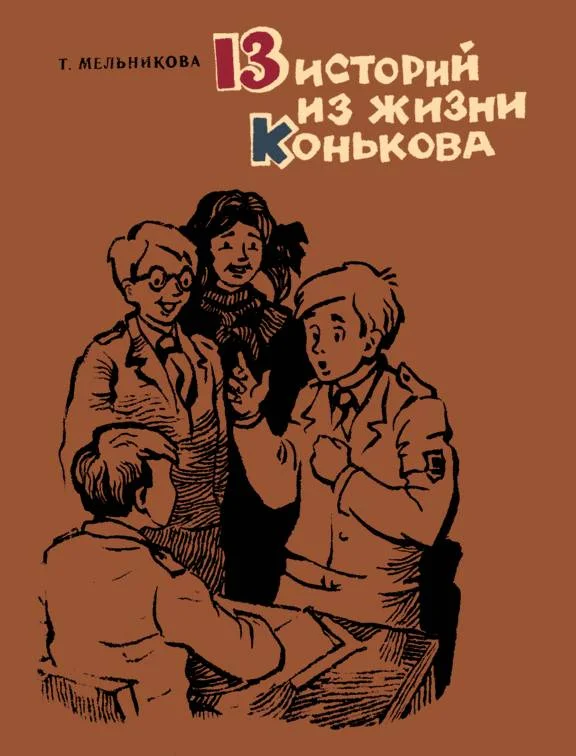 Обложка 13 историй из жизни Конькова (Рассказы)