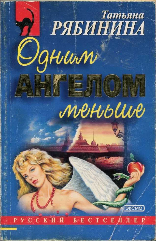 Обложка Одним ангелом меньше