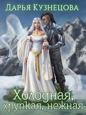 Обложка Холодная, хрупкая, нежная