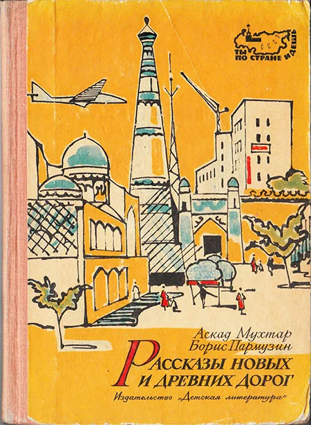 Обложка Рассказы новых и древних дорог: Книга об Узбекистане