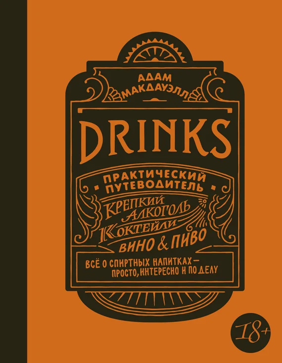 Обложка Drinks. Практический путеводитель. Крепкий алкоголь. Коктейли. Вино & пиво