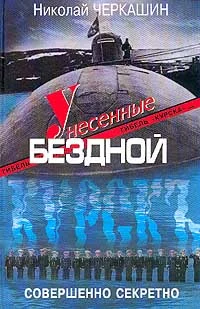 Обложка Унесенные бездной. Гибель «Курска».