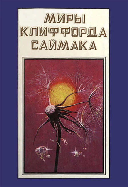 Обложка Миры Клиффорда Саймака. Книга 16