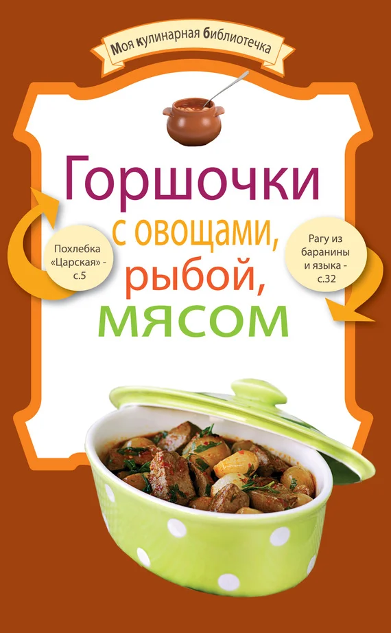 Обложка Горшочки с овощами, рыбой, мясом