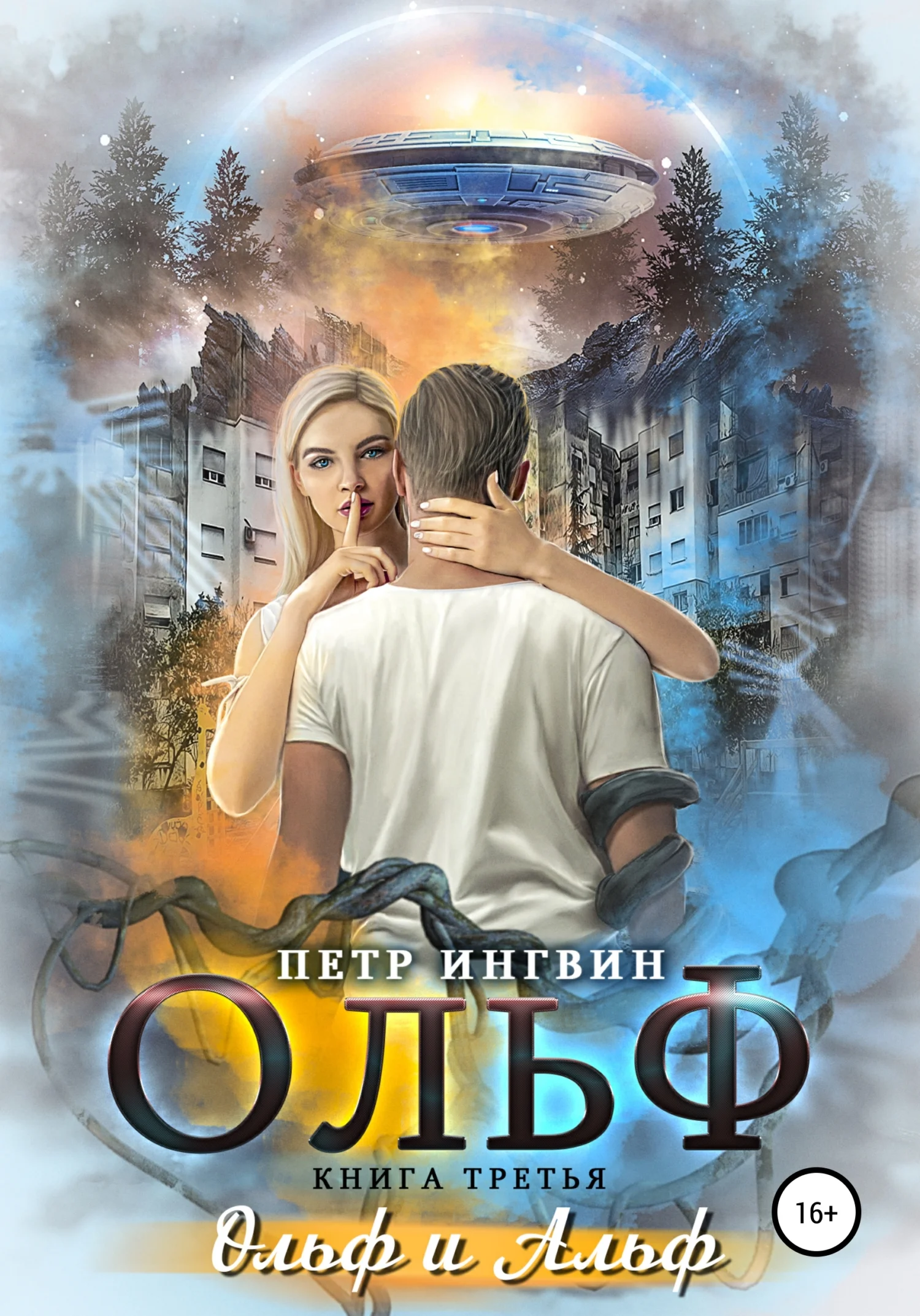 Обложка Ольф. Книга третья
