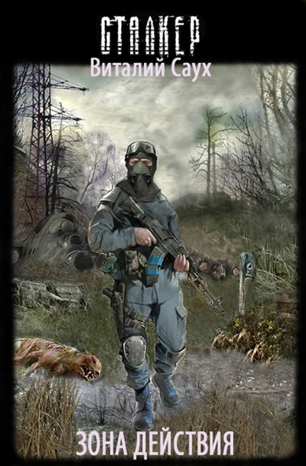 Обложка Зона Действия (СИ)