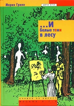Обложка ...И белые тени в лесу