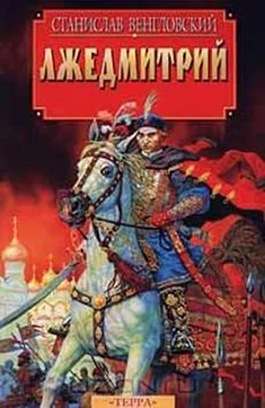 Обложка Лжедмитрий