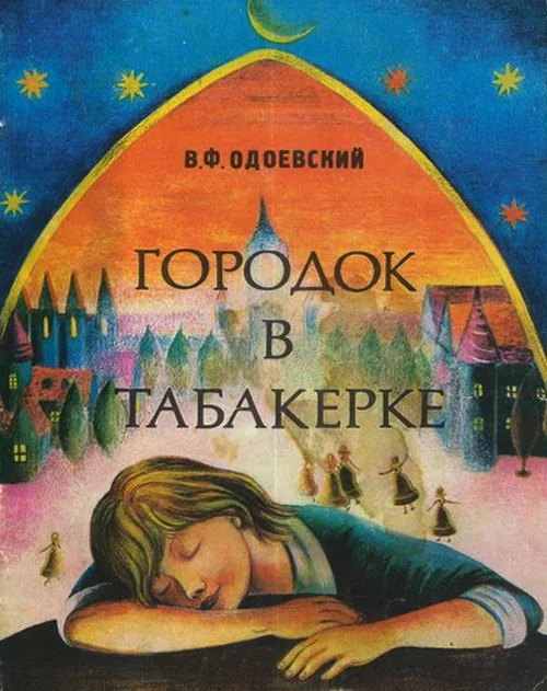 Обложка Городок в табакерке